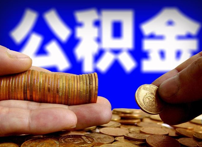 建湖离开一个城市公积金可以全取出来吗（离开一座城市公积金）